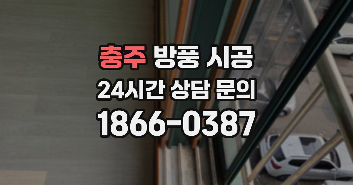 충주 방풍 시공