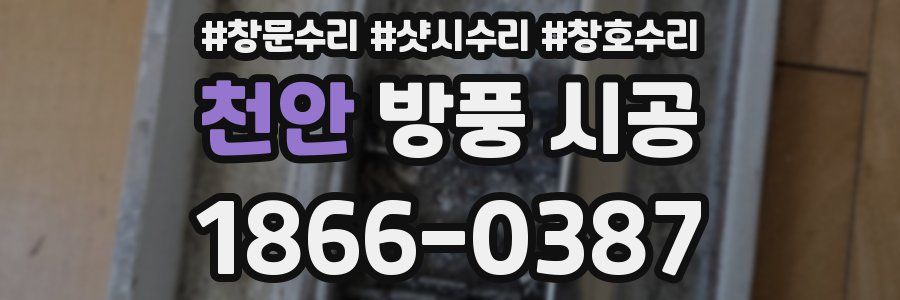 천안 방풍 시공