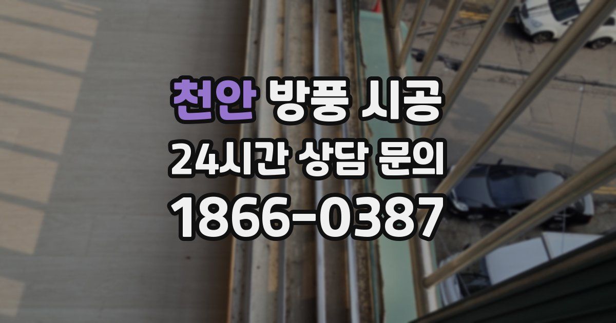 천안 방풍 시공