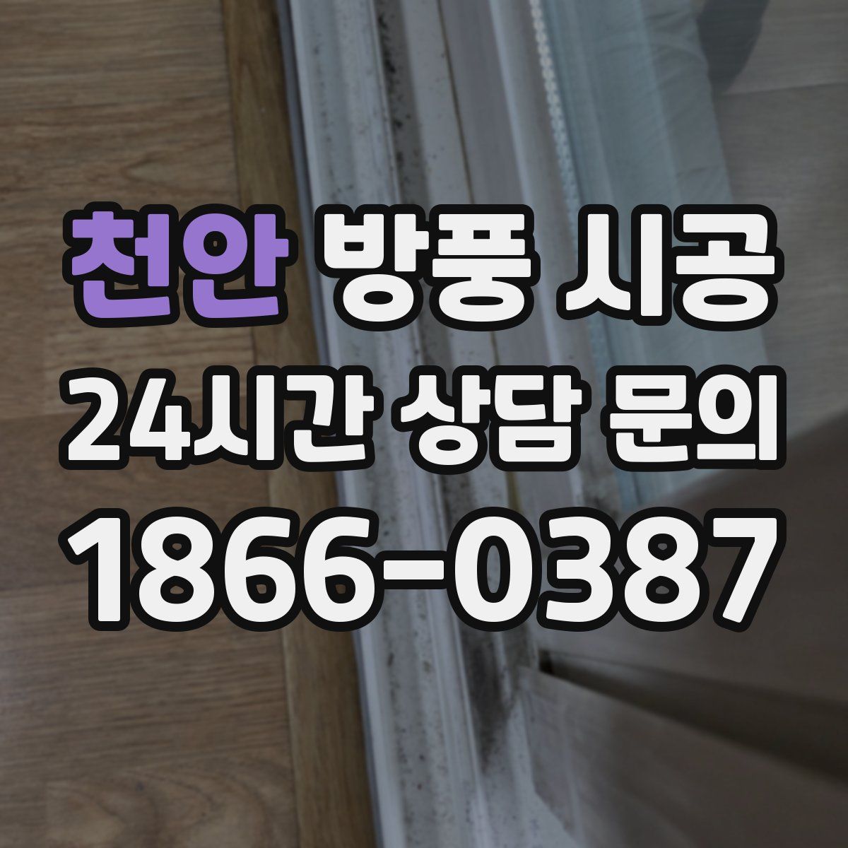 천안 방풍 시공