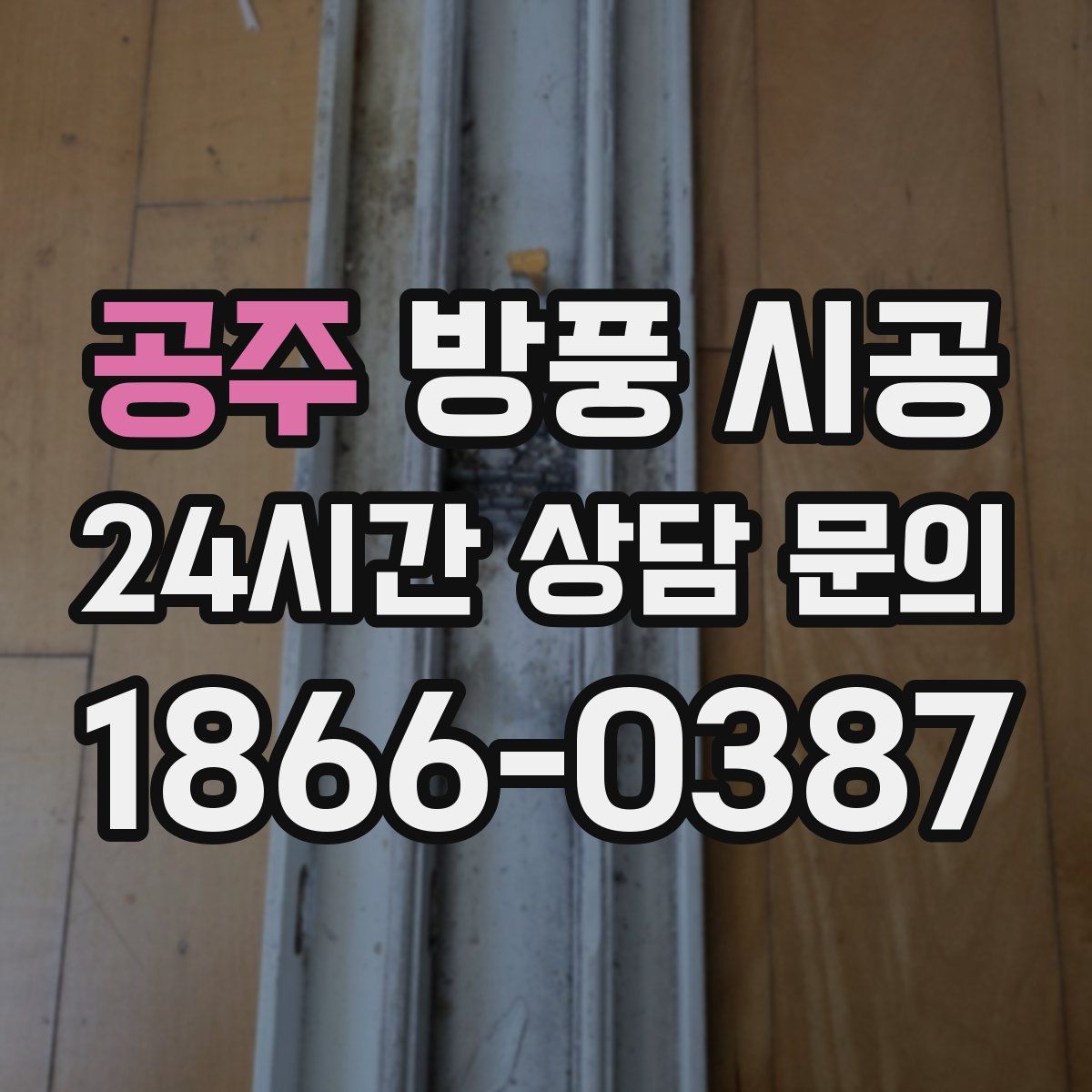 공주 방풍 시공