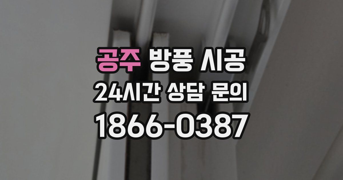 공주 방풍 시공