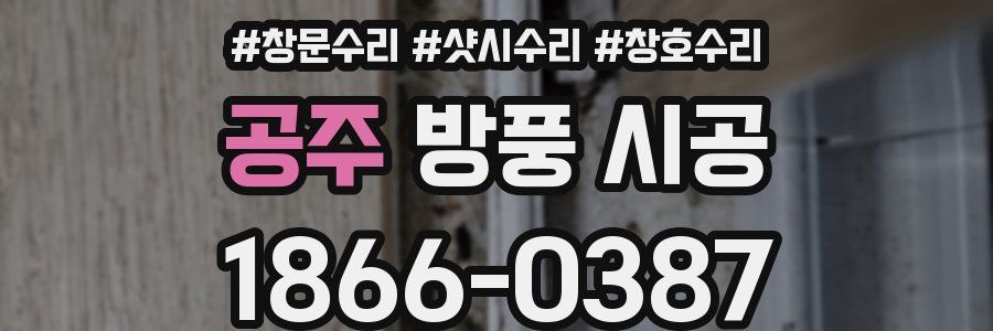 공주 방풍 시공