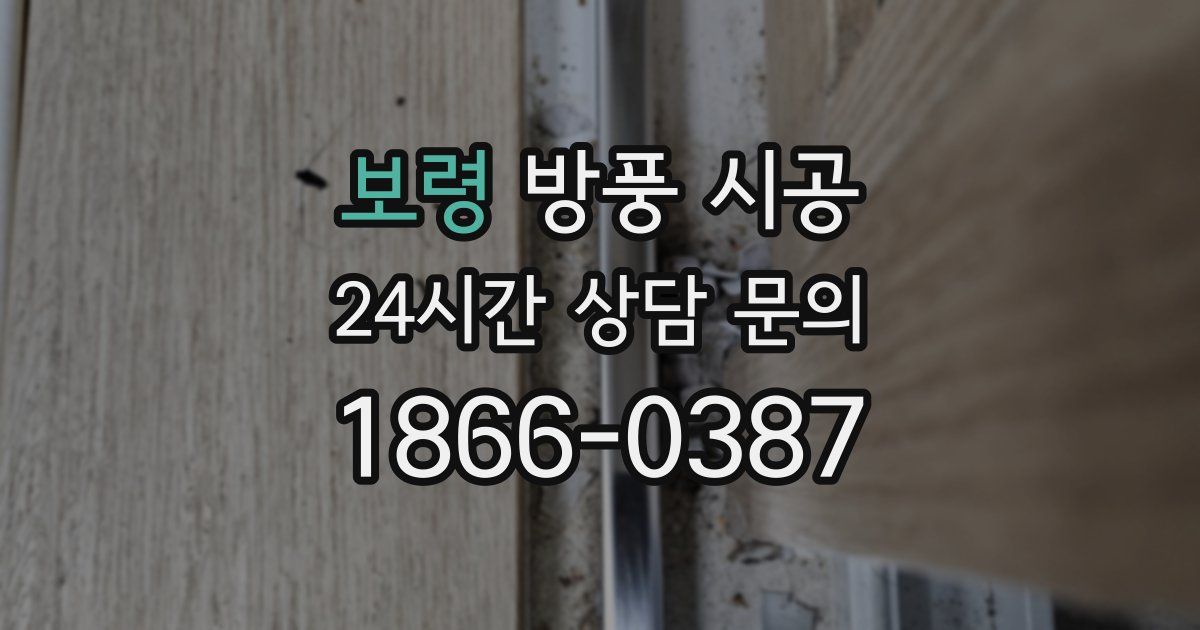 보령 방풍 시공