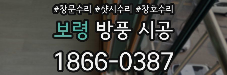 보령 방풍 시공