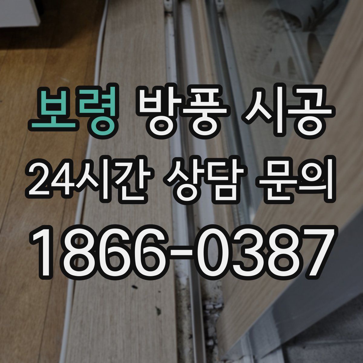 보령 방풍 시공