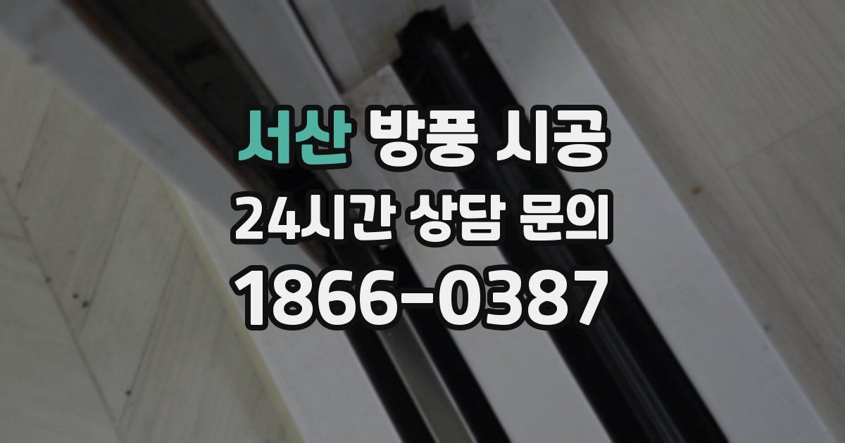 서산 방풍 시공