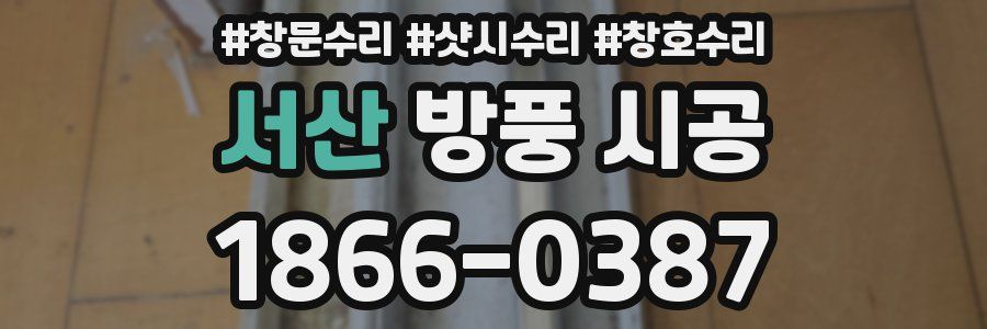 서산 방풍 시공