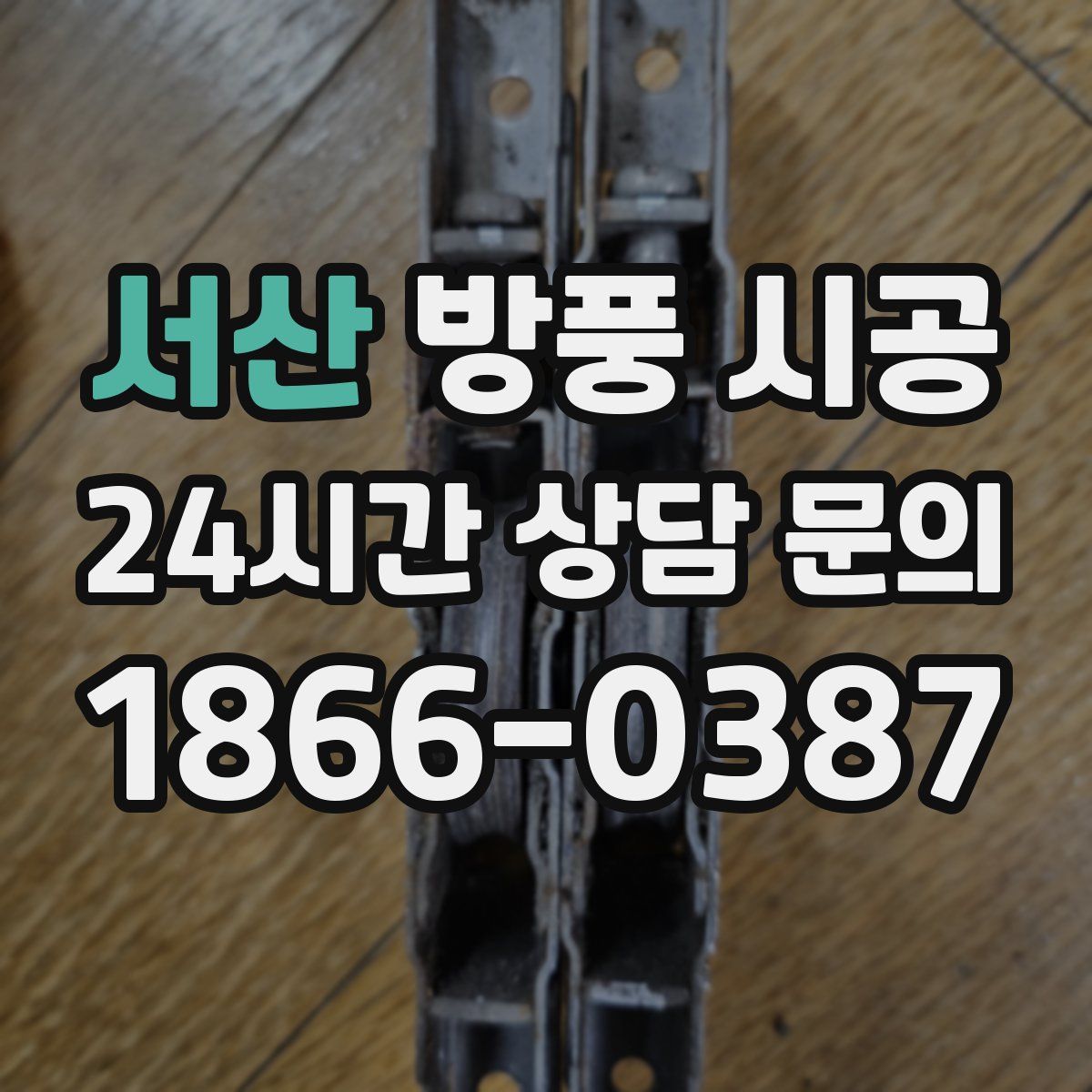 서산 방풍 시공