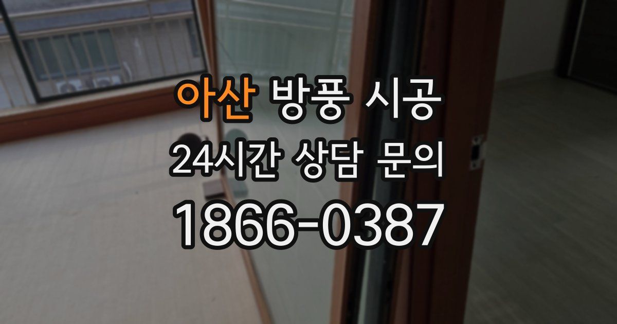 아산 방풍 시공