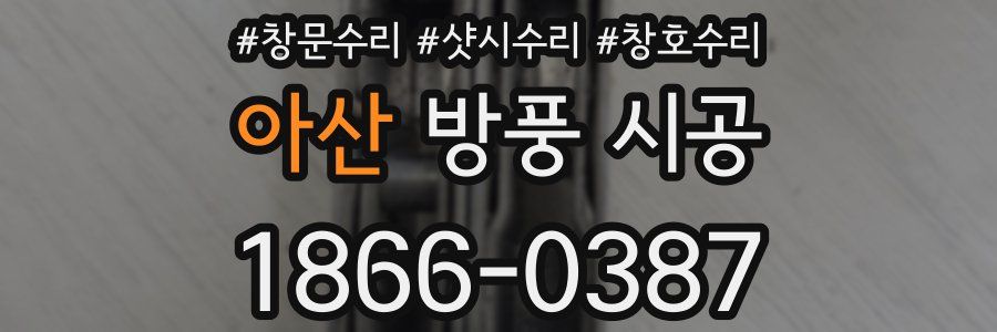 아산 방풍 시공