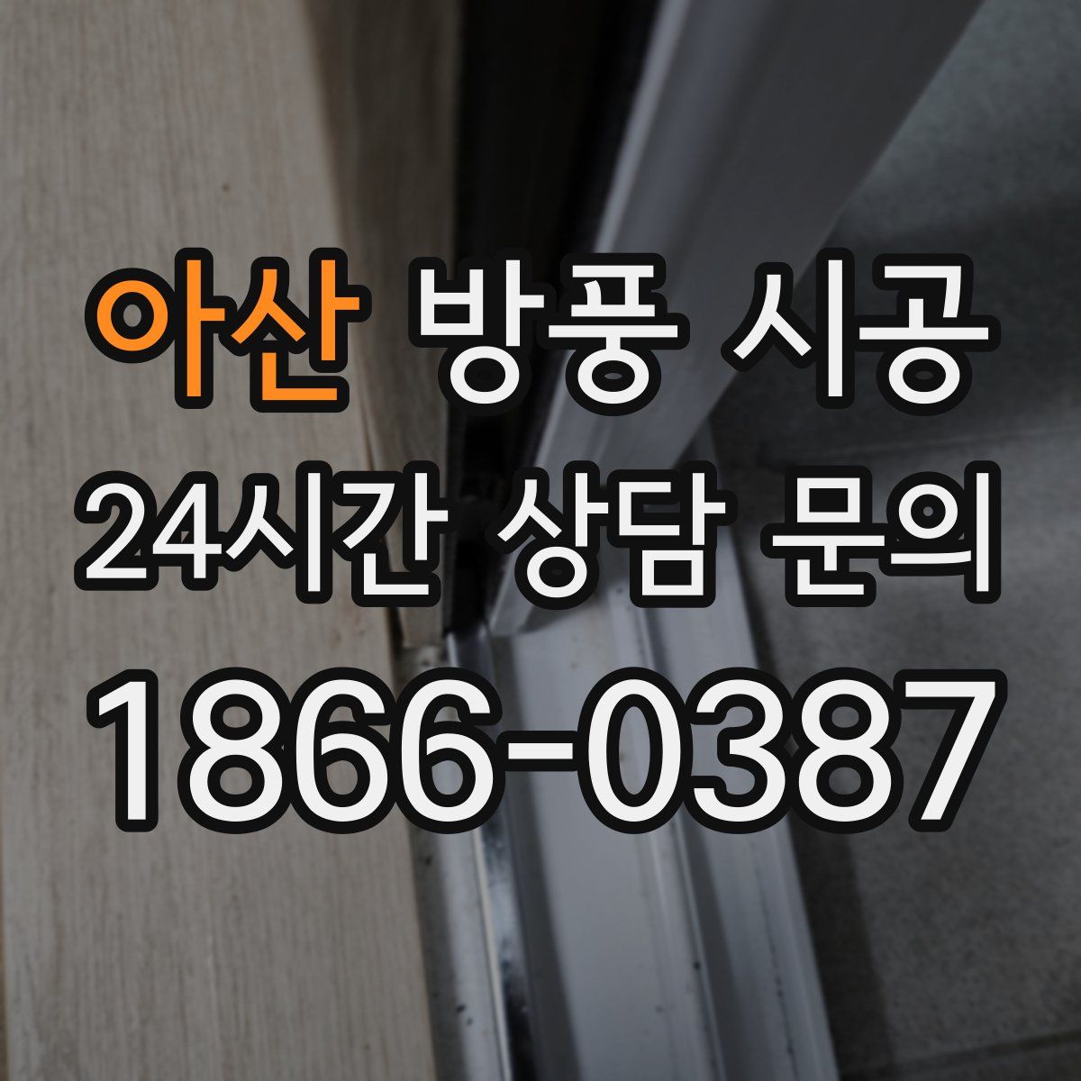아산 방풍 시공