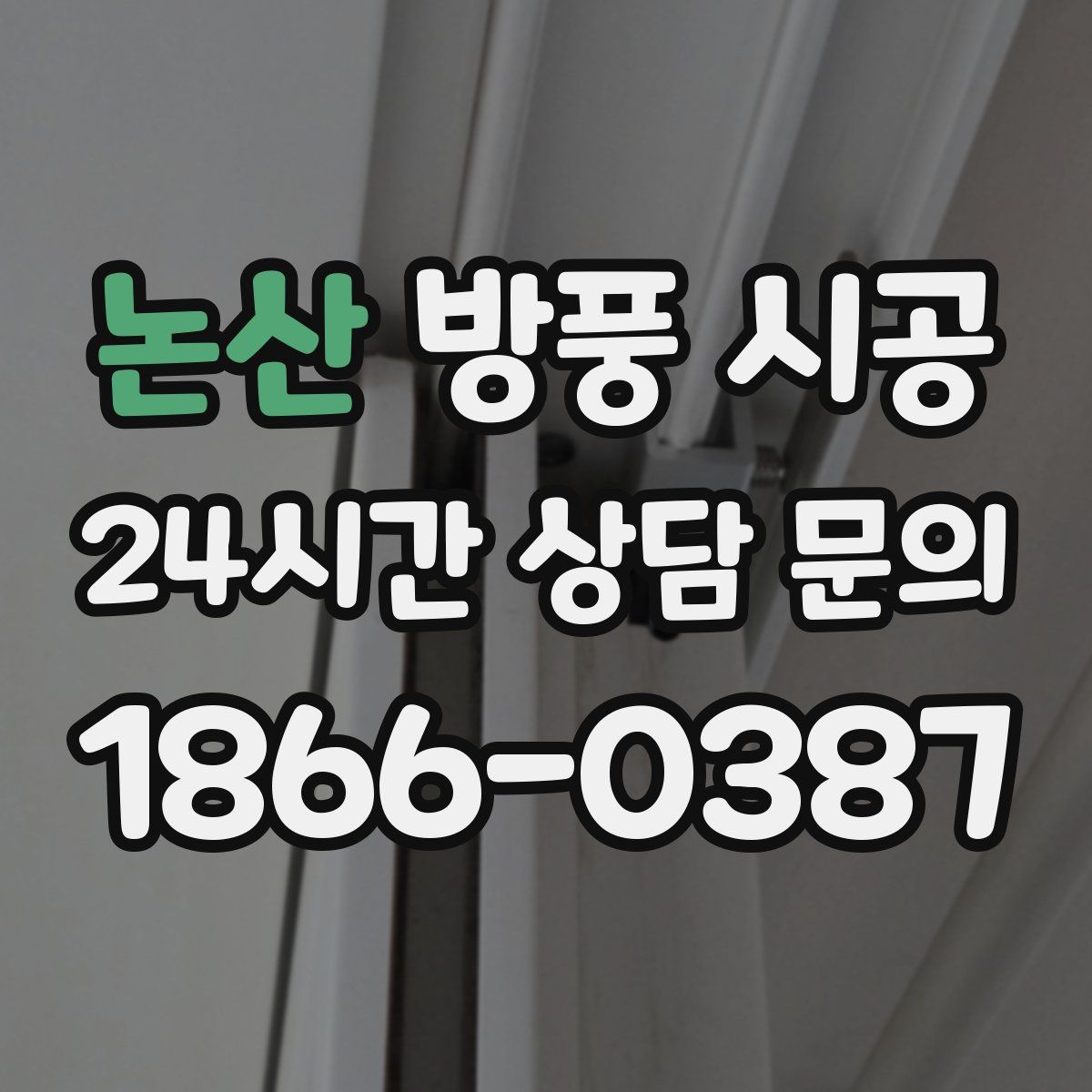 논산 방풍 시공