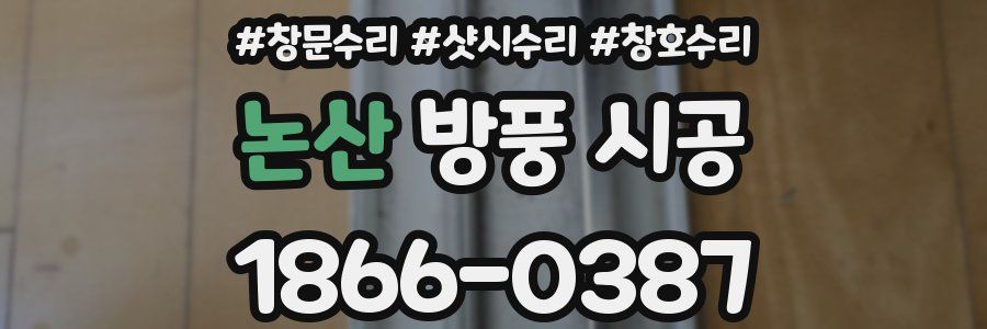논산 방풍 시공