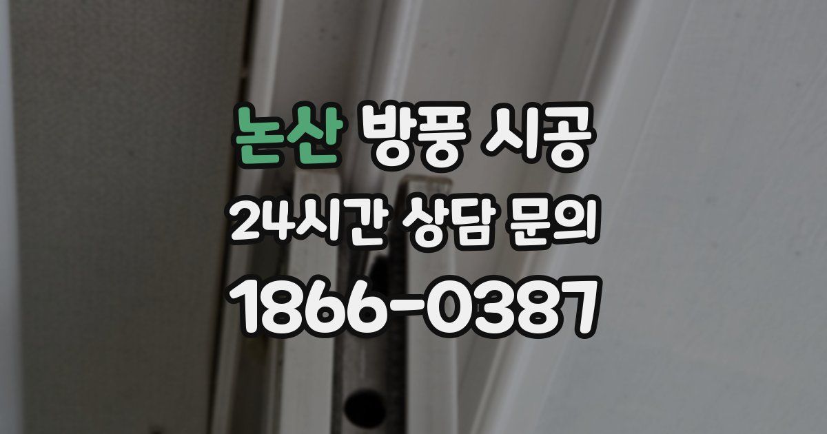 논산 방풍 시공