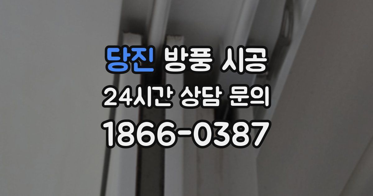 당진 방풍 시공