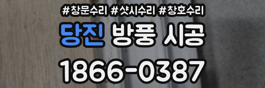 당진 방풍 시공