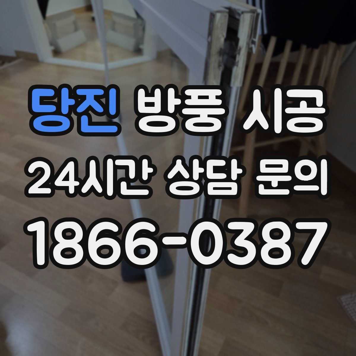 당진 방풍 시공