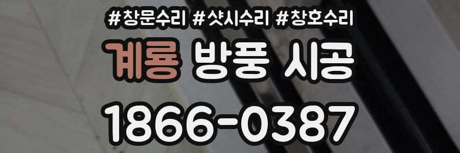 계룡 방풍 시공