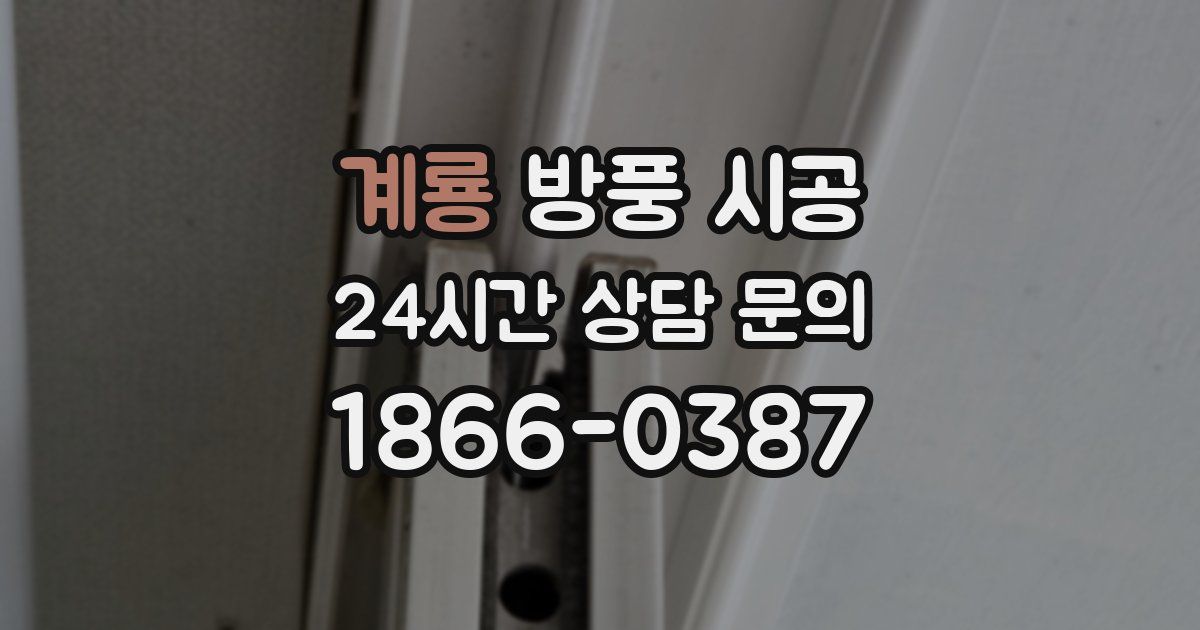 계룡 방풍 시공
