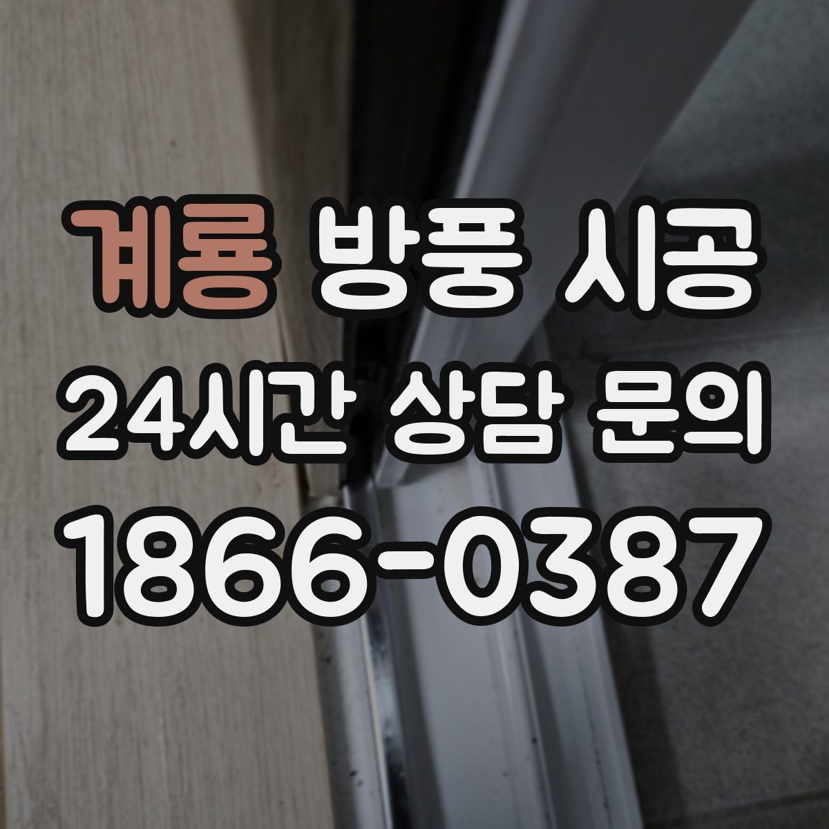 계룡 방풍 시공