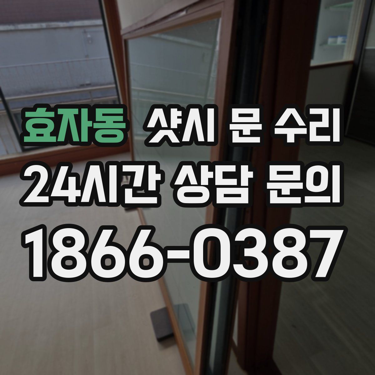 효자동 샷시 문 수리