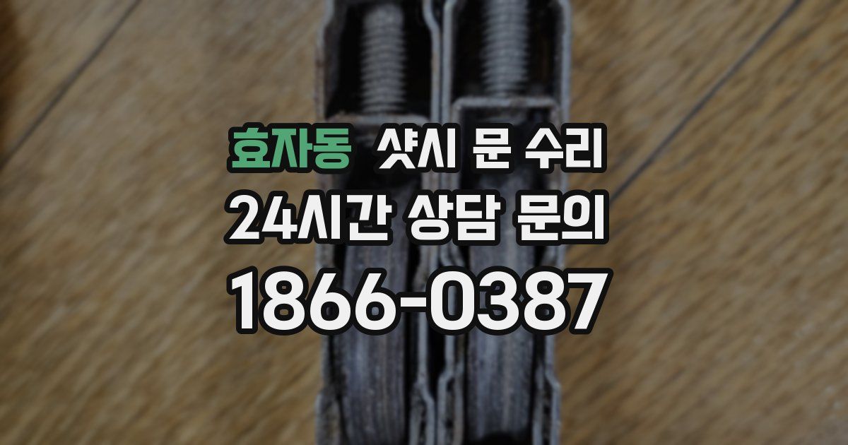 효자동 샷시 문 수리