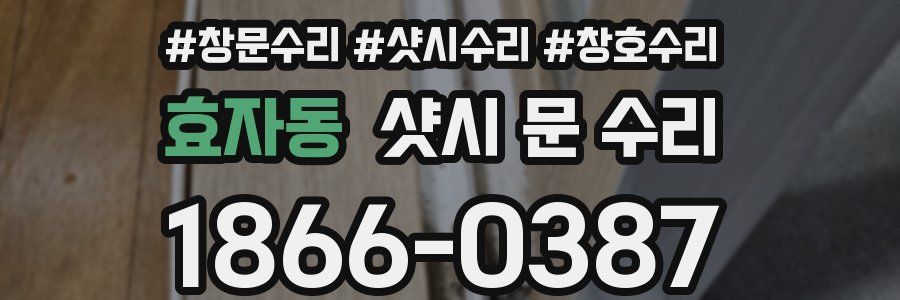 효자동 샷시 문 수리