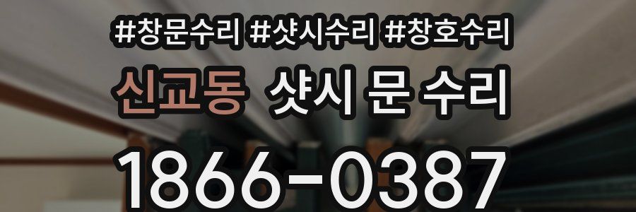 신교동 샷시 문 수리