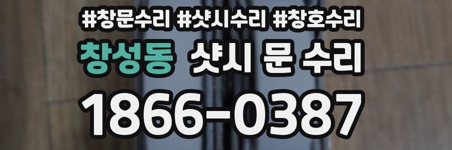 창성동 샷시 문 수리