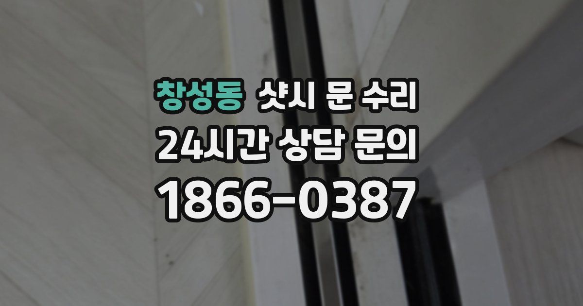 창성동 샷시 문 수리