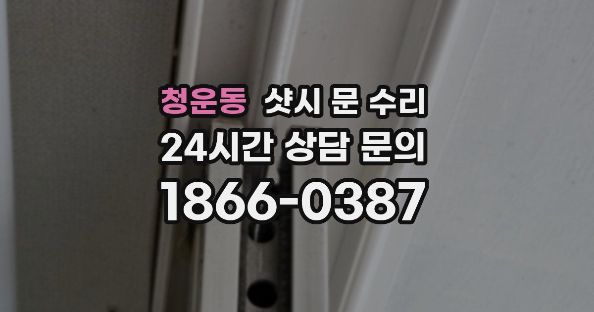 청운동 샷시 문 수리