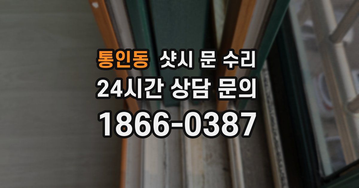 통인동 샷시 문 수리