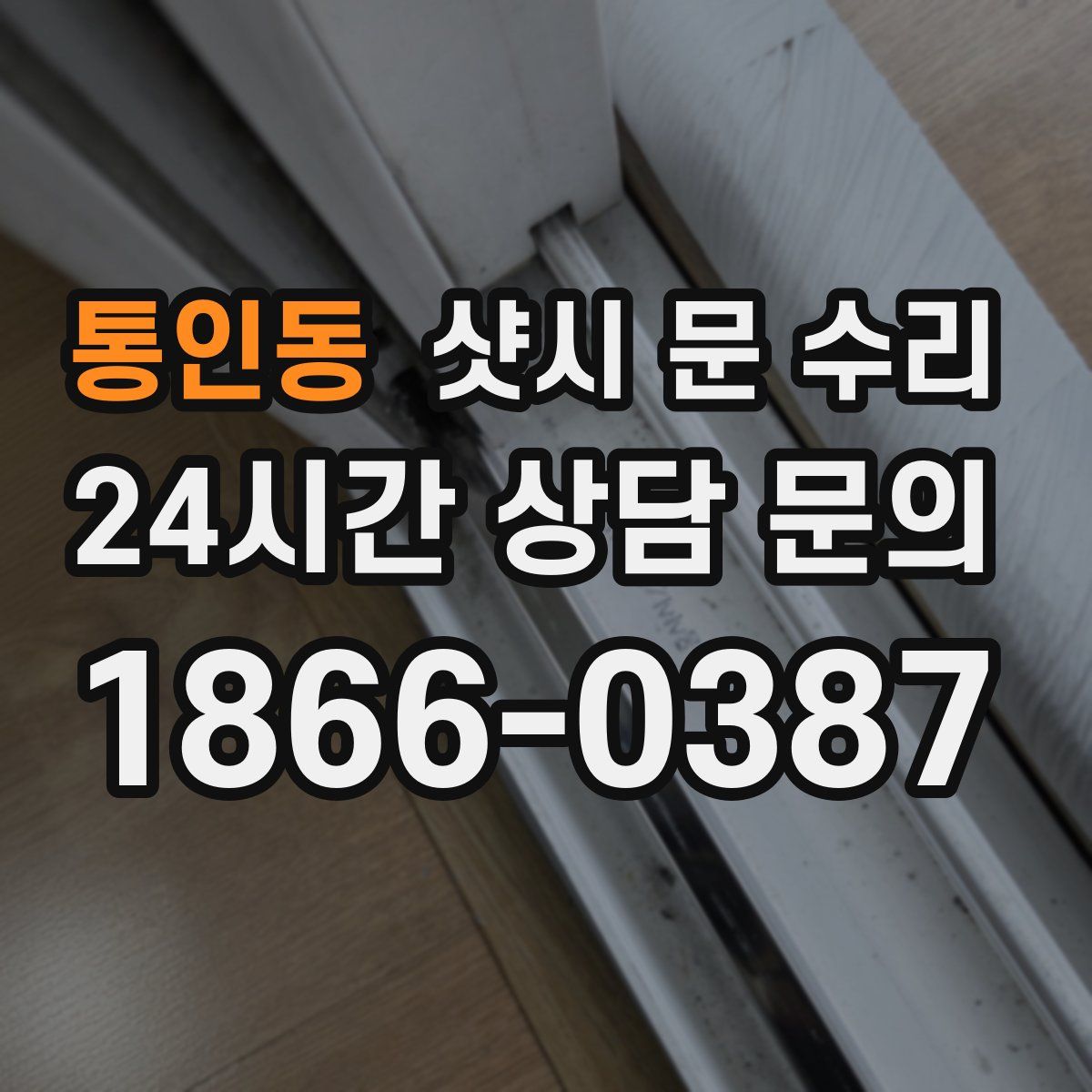 통인동 샷시 문 수리