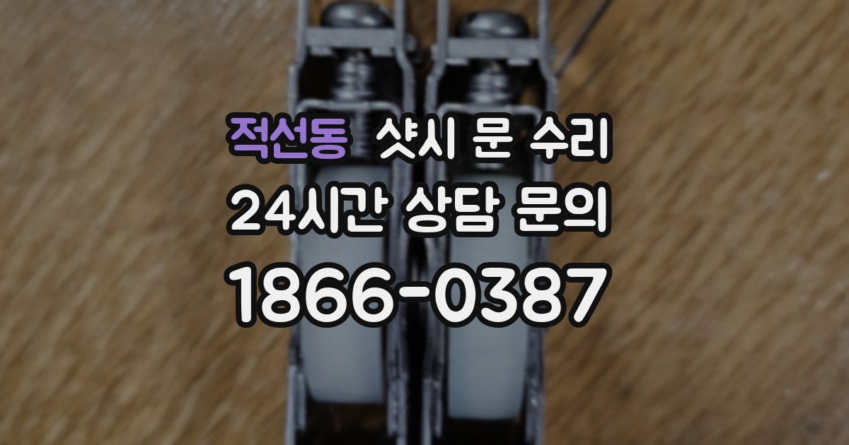 적선동 샷시 문 수리