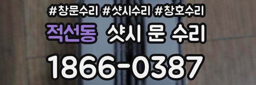 적선동 샷시 문 수리