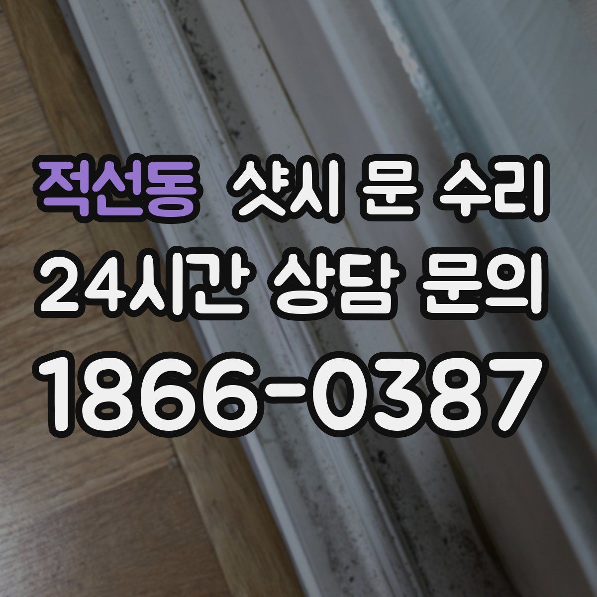 적선동 샷시 문 수리