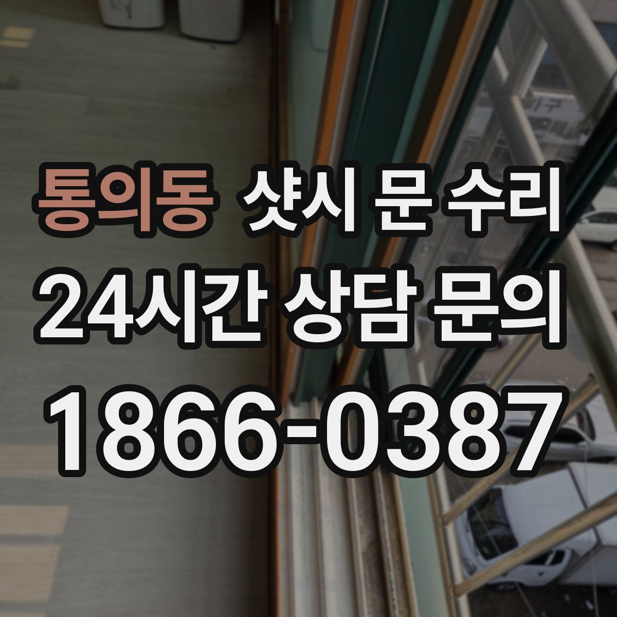 통의동 샷시 문 수리