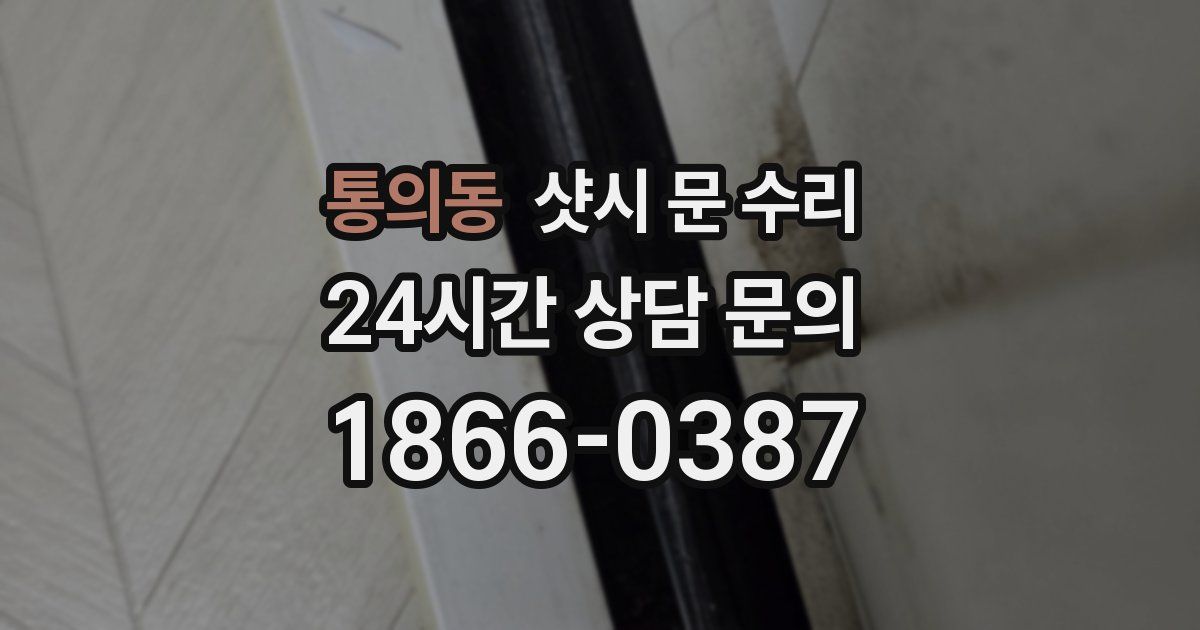 통의동 샷시 문 수리
