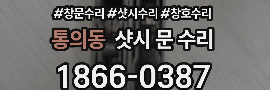 통의동 샷시 문 수리