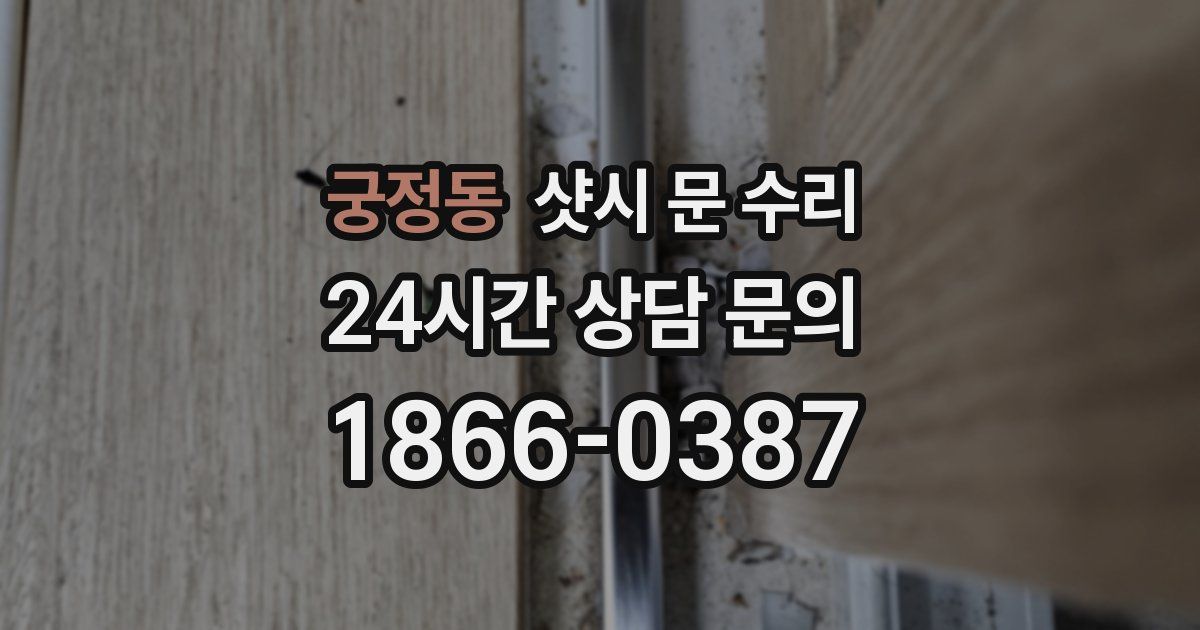 궁정동 샷시 문 수리