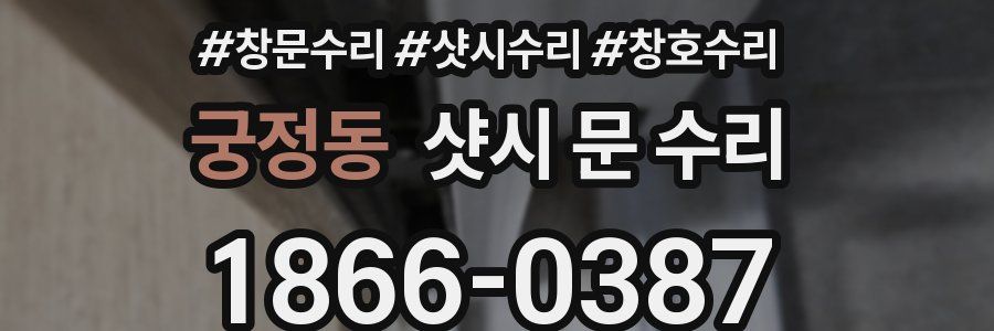 궁정동 샷시 문 수리