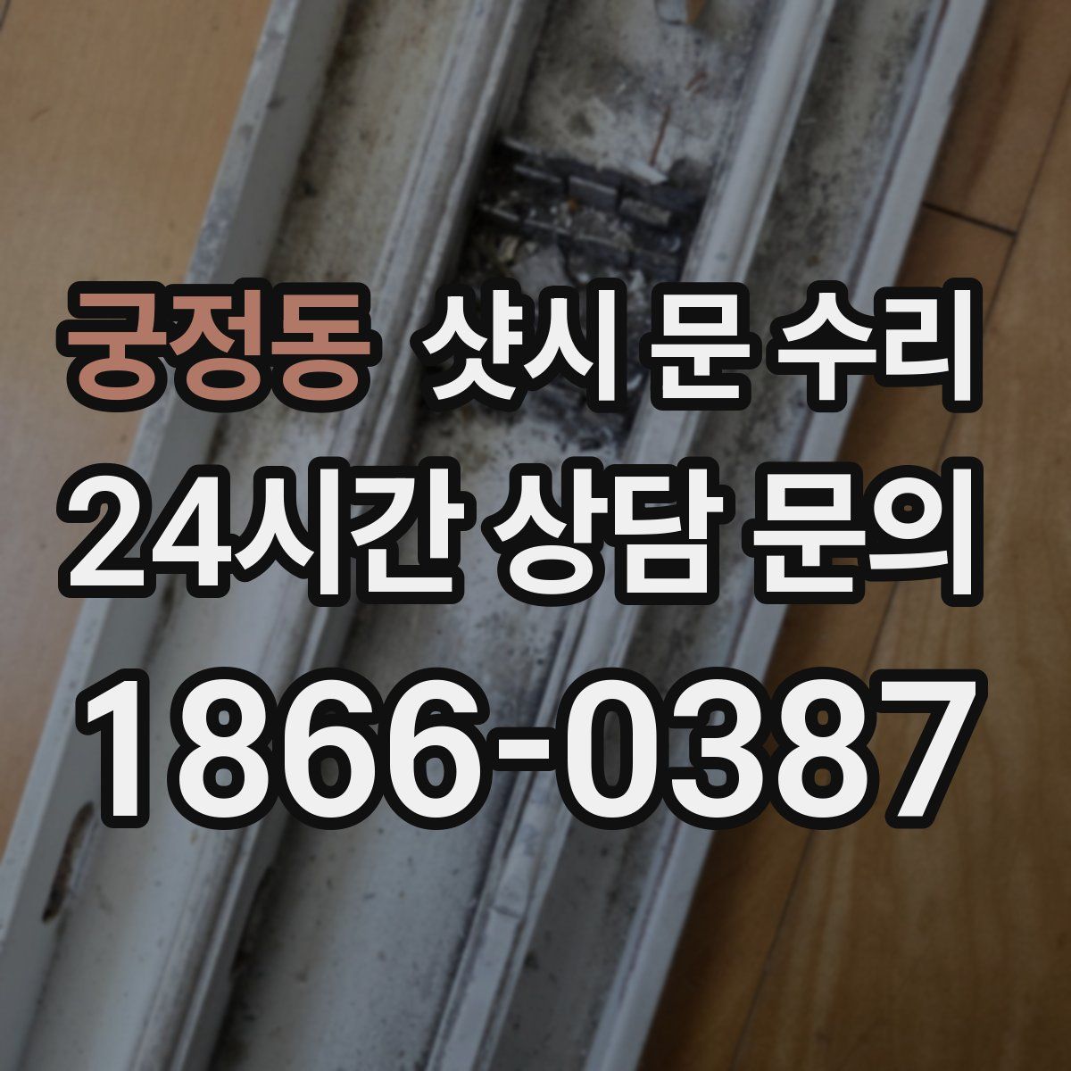궁정동 샷시 문 수리