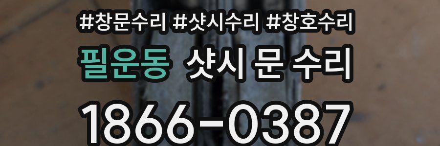 필운동 샷시 문 수리