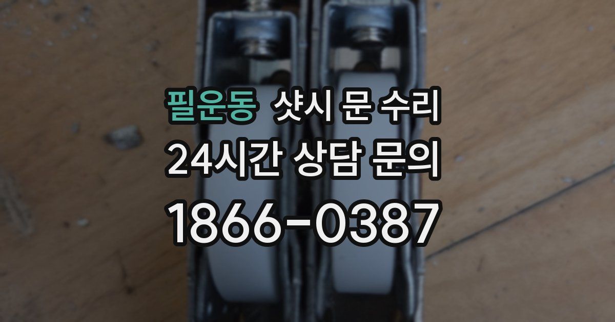 필운동 샷시 문 수리