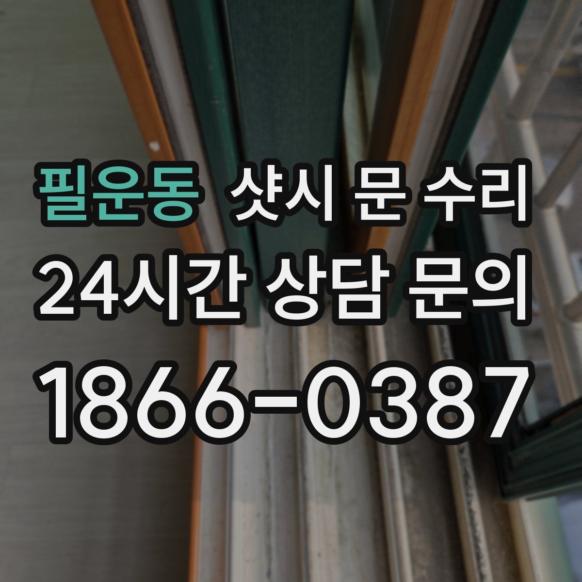 필운동 샷시 문 수리