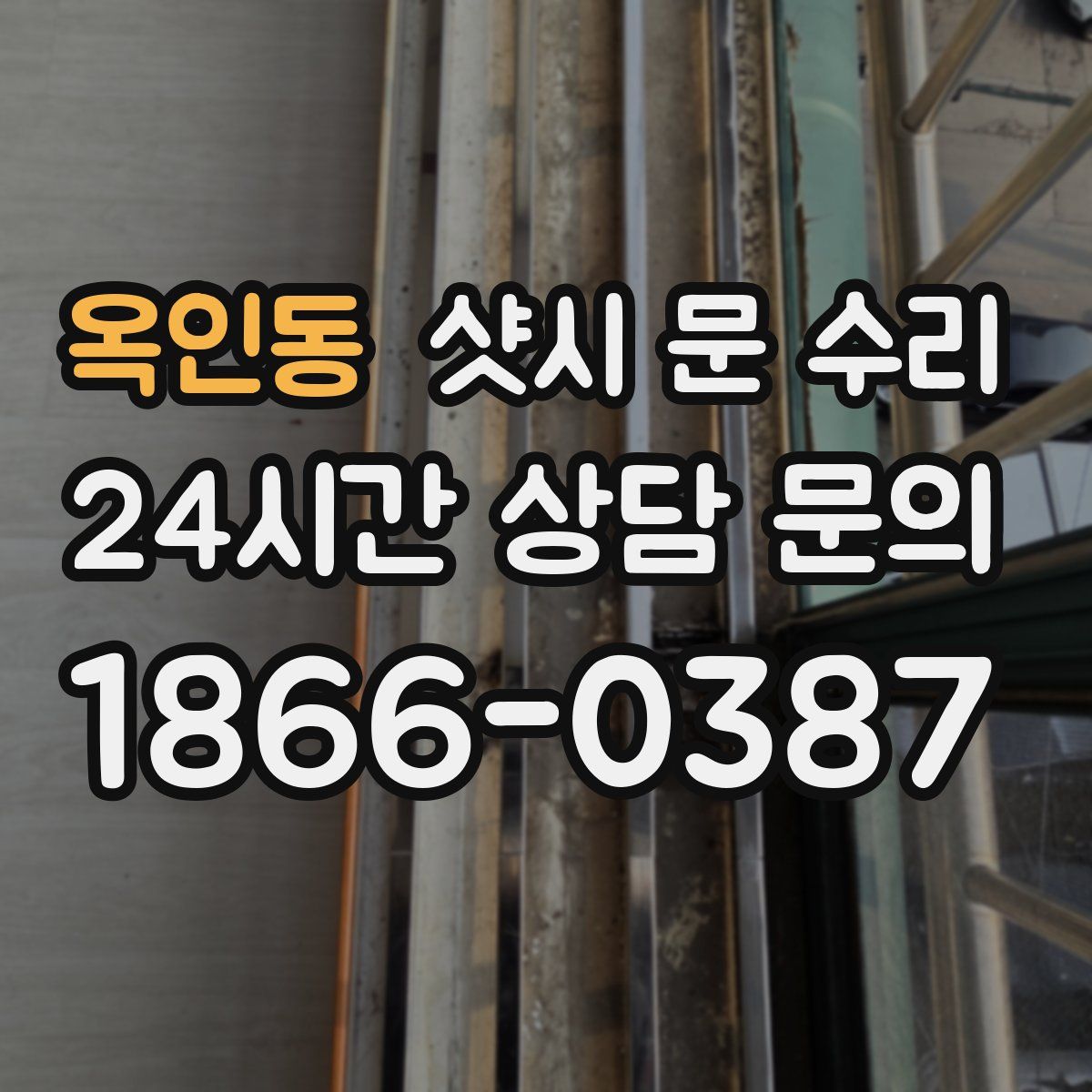 옥인동 샷시 문 수리