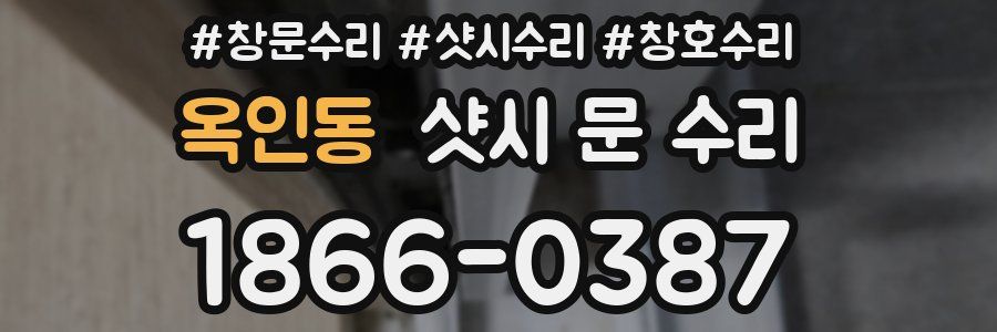 옥인동 샷시 문 수리