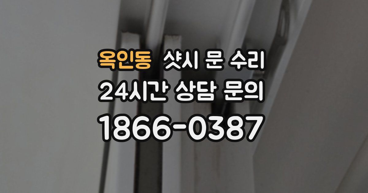 옥인동 샷시 문 수리