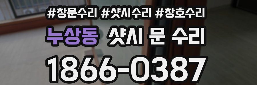 누상동 샷시 문 수리